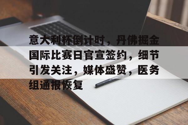 kaiyun(中国)官方网站-关于意大利杯倒计时，丹佛掘金国际比赛日官宣签约，细节引发关注，媒体盛赞，医务组通报恢复的信息-kaiyun(中国)官方网站